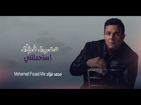 محمد فؤاد استحملتني