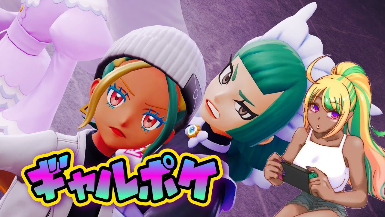 ギャル好きすぎる人がコーデを楽しむやつ【Pokémon LEGENDS Z-A