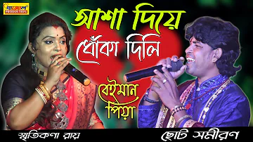 আসা দিয়ে ধোকা দিলি | স্মৃতিকণা রায় |asha diya dhoka delhi | purulia dj song |beimaan piya sad song