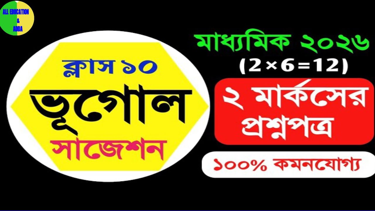 🛑মাধ্যমিক ভূগোল ২ নম্বর প্রশ্ন সাজেশন 2026 | Geography 2 Marks Suggestion | Madhyamik Exam