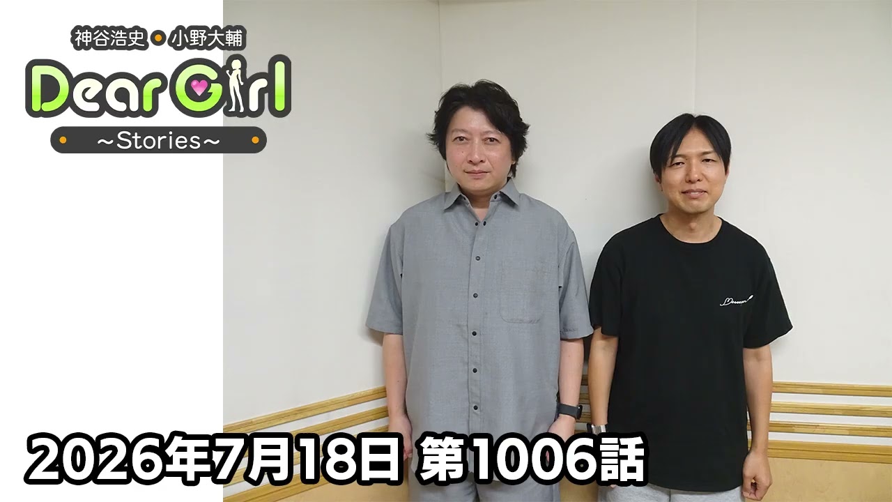 【公式】神谷浩史・小野大輔のDear Girl〜Stories〜 第1006話 (2026年7月11日放送分)