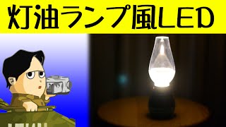 息を吹きかけると消灯する 灯油ランプ風LED照明 Onite オイルランプデザイン