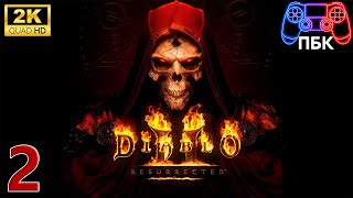 Diablo 2: Resurrected ► Прохождение #2 (Без комментариев)
