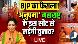 Anupama Rupali Ganguly Joins BJP Live: TV की अनुपमा Maharashtra से लड़ेंगी Lok Sabha Election ? LIVE