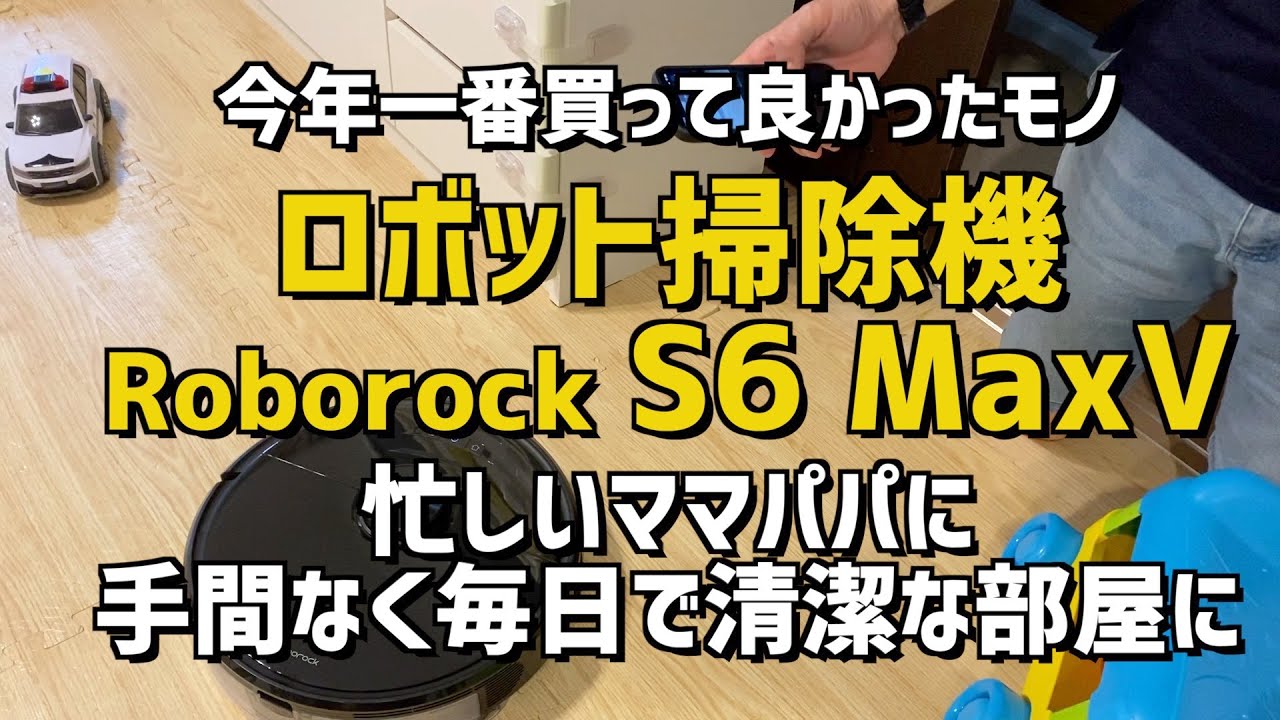 【今年一番良い買い物】ロボット掃除機 Roborock S6 MaxV 買って１ヶ月レビュー【１台３役】