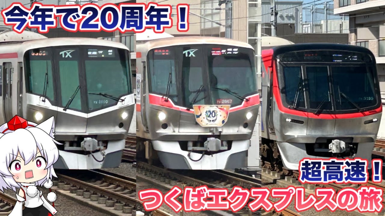 【今年で20周年】超高速！つくばエクスプレスの旅【ゆっくり実況解説】