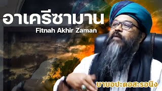 บาบอปะดอรอฟีซี l อาเครีซามาน Fitnah Akhir Zaman