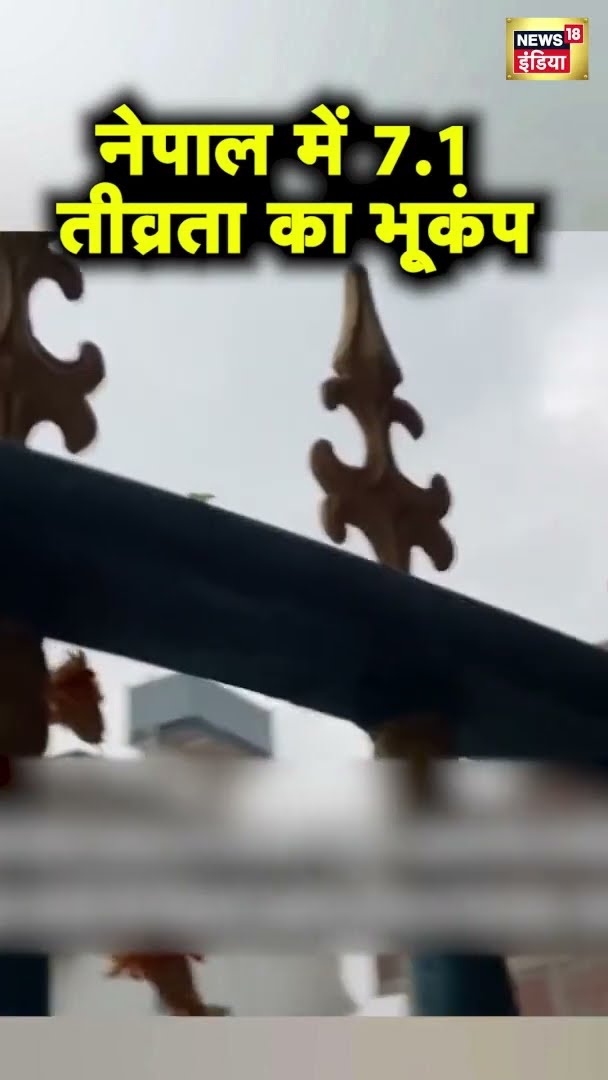 Nepal Earthquake: नेपाल में 7.1 तीव्रता का भूकंप, लोग घरों से भागे | #shorts | N18S