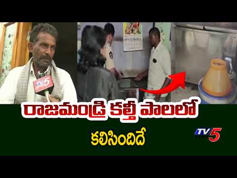 రాజమండ్రి కల్తీ పాలలో కలిసిందిదే | Facts Behind Rajahmundry Milk Contamination || TV5 Ground Report - TV5NEWS