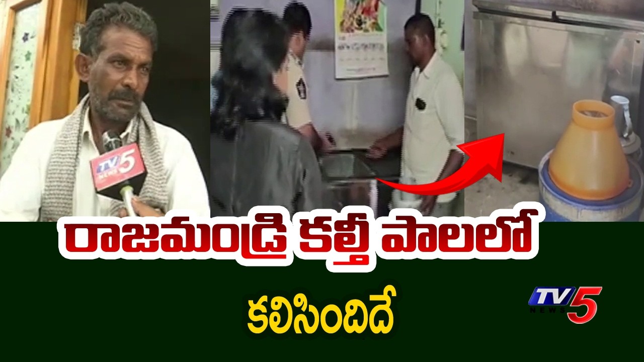 రాజమండ్రి కల్తీ పాలలో కలిసిందిదే | Facts Behind Rajahmundry Milk Contamination || TV5 Ground Report