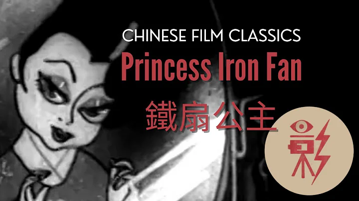 Princess Iron Fan 鐵扇公主 (1941) with English subtitles - DayDayNews