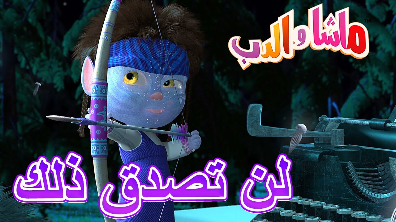 لن تصدق ذلك 🐻👱‍♀️ ماشا والدب 🎩⚡ Masha and the Bear