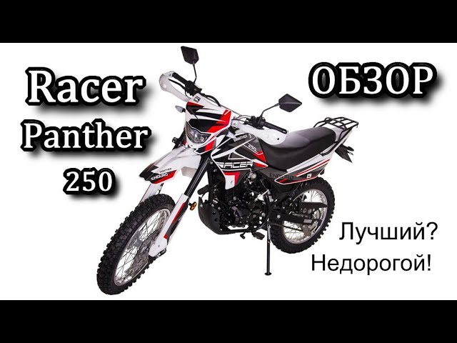 Купить Рейсер Пантера 250 В Новосибирске