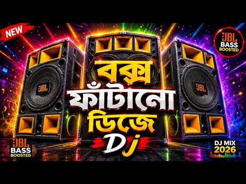 বক্স ফাটানো ডিজে গান | বাংলা ডিজে গান ২০২৬ | ডিজে গান ২০২৬ | ডিজে আন্টু