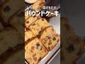 混ぜるだけで完成!しっとりフルーツパウンドケーキの作り方🍎#パウンドケーキ #焼き菓子 #混ぜるだけ #簡単お菓子レシピ #ドライフルーツ #まいおか研