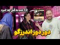 دور دور آخر شبی توی تهران پارت 4 دوباره رفتیم اندرزگو