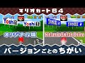 【マリオカート64】バージョンごとのちがい