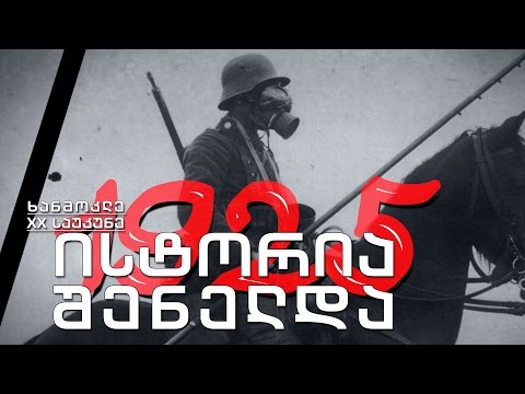 ხანმოკლე XX საუკუნე. 1925. შენელებული დროის წელიწადი და ამავე დროს დასავლური აზროვნების პიკი