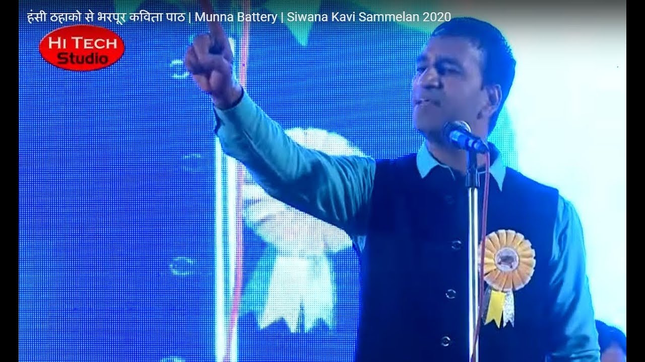        Munna Battery  Siwana Kavi Sammelan 2020