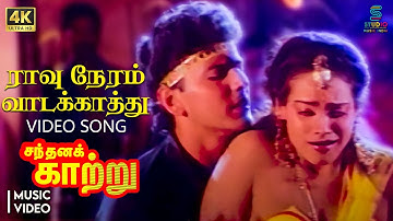 Raavu Neram Vaadai Kaathu 4K Remastered Video Song - Santhana Kaatru | Mano, K S Chithra | SPE Music
