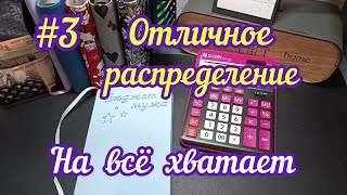 #3 Отличное распределение з/п по конвертам.На всё хватает. 23.04.25