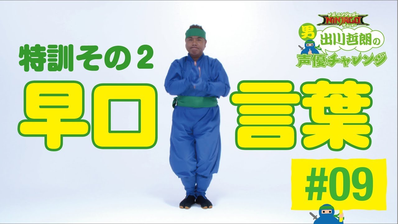 出川 レゴ®ニンジャ9「特訓その2 早口言葉」 - YouTube