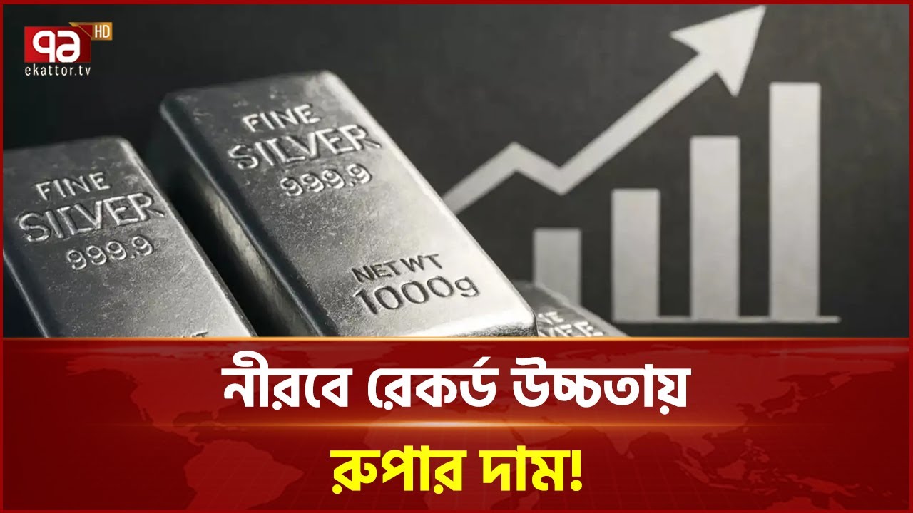 নীরবে রেকর্ড উচ্চতায় রুপার দাম, এক বছরে বেড়েছে তিনগুণ! | Silver | Ekattor Business | Ekattor TV