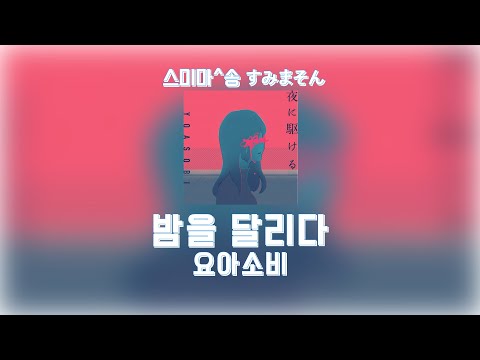 요아소비 밤을달리다  YOASOBI 夜に駆ける [가사/발음/해석]