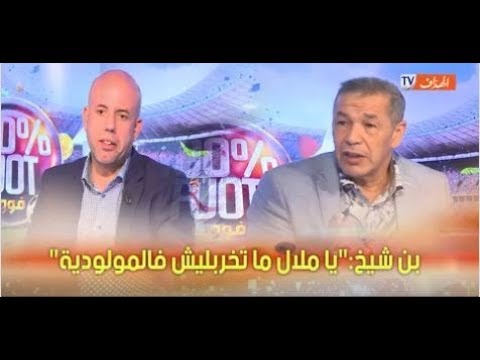 بن شيخ يا ملال ما تخربليش فالمولوديةBenchikh à Mellal 