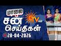 Sun Seithigal | சன் மாலை செய்திகள் | 28-04-2026 | Evening News | Sun News
