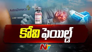 కోవిషీల్డ్ కొంప ముంచిందా..? కోవిషీల్డ్‌ వ్యాక్సిన్‌తో గుండెపోటు ముప్పు..? | Special Report | Ntv