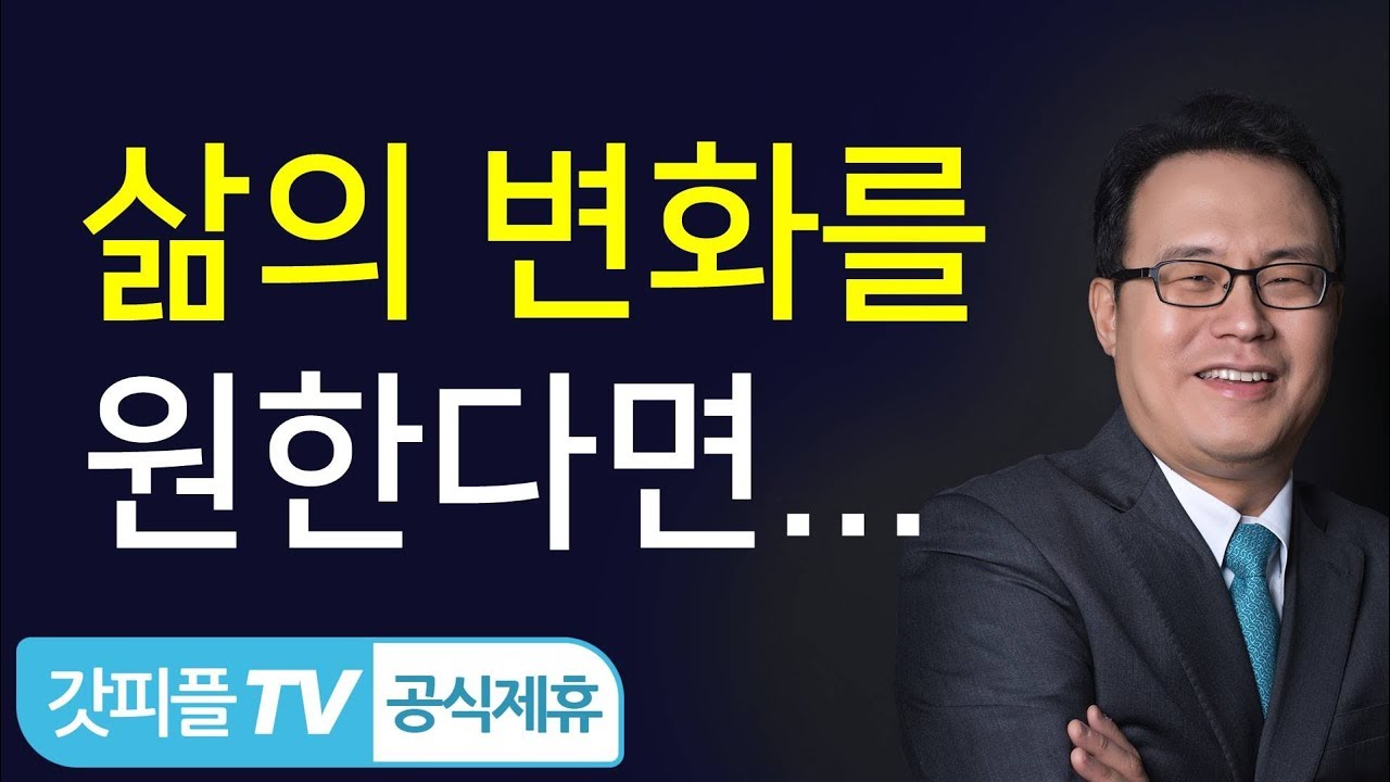 한홍목사 : 변화를 원한다면 현재의 방식을 바꾸어야 합니다! - 갓피플TV