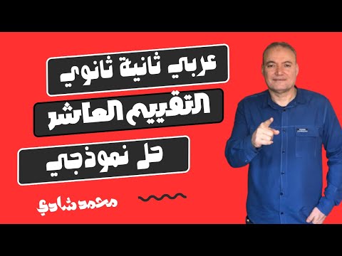 حل التقييم الاسبوعي العاشر إجابة تقييمات الوزارة اللغة العربية تانية ثانوي