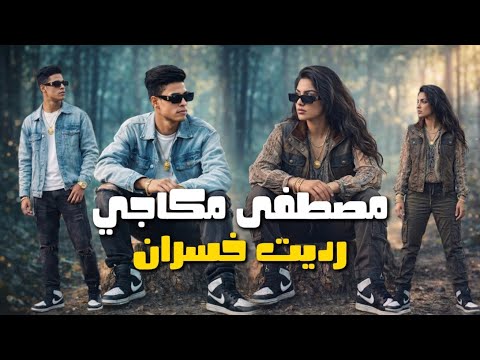 مصطفى مكاجي رديت خسران حصريا 2026 Mustafaa Makaaji Radiyt Khusran