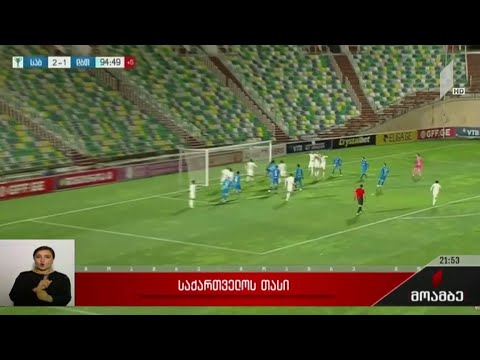 საქართველოს თასის გათამაშება ფეხბურთში