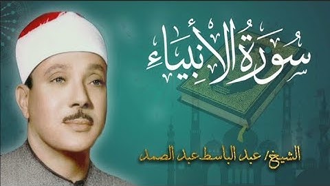 سوره الانبياء بصوت🕒🌹 الشيخ عبدالباسط عبدالصمد رحمه الله تعالى 💜❤️🕒