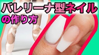 海外で大人気！爪が細く見える？バレリーナ型ネイルの作り方