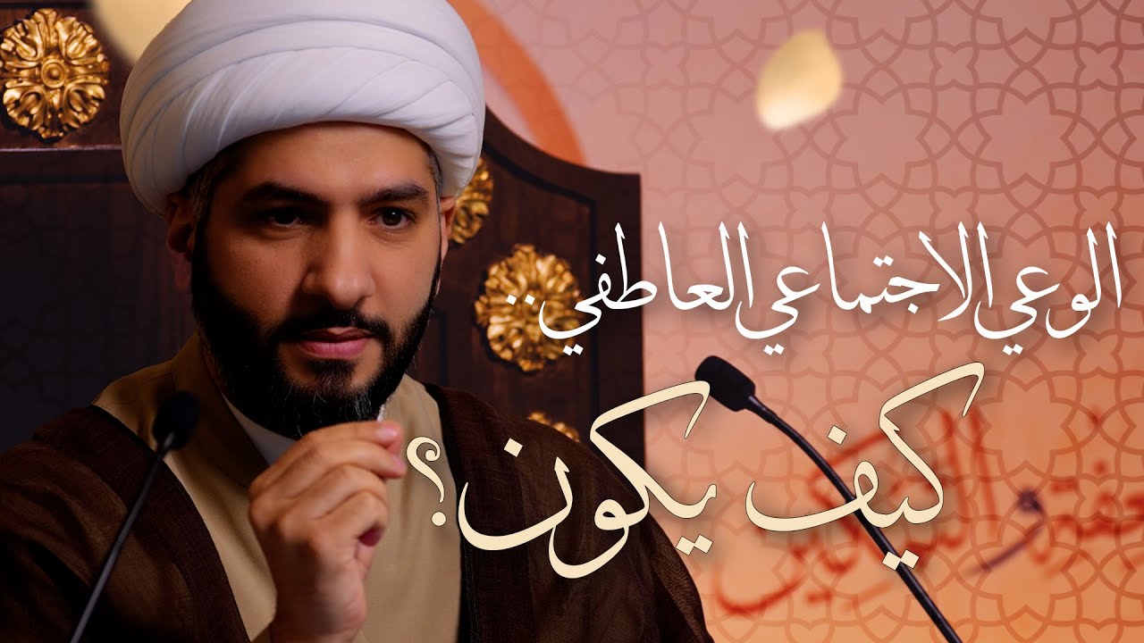 🌙نَبيُّ العِفْةِ والتَمْكِين✨(12) الوعي الاجتماعي العاطفي . . كيف يكون؟ | الشيخ د. حسن البلوشي