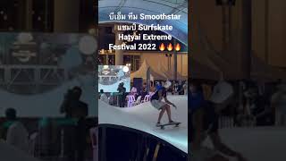 มาดูลีลา แชมป์ Surfskate งาน Hatyai Extreme Festival 2022
