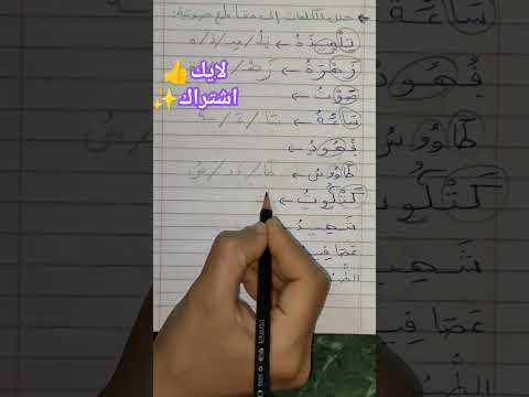 تحليل كلمات بها سكون ومد تعليم تأسيس تعلم خطوة خطوة حروف اللغة العربية حروف عربية