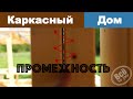 [Вопрос] Нужен ли уплотнитель в каркасных стенах? Всё по уму