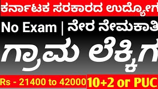 Karnataka government job| Government jobs in karnataka | Village account jobs in karnataka
