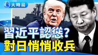 中共後院著火！中亞五國倒向美日|習近平慫了？中日緊張關係不了了之｜川普底氣十足！一邊收拾馬杜羅，一邊震懾北京｜要聞透視｜大時局