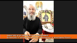Πανήγυρις Αγ.  Εφραίμ Πεύκων Θεσσαλονίκης|  π . Ιωάννης Κρητικόπουλος 4.5.2026