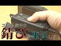【驚きの効力】根深い錆がボロボロ面白いほど浮いて取れる、電解サビ除去装置を家にある物で作る方法