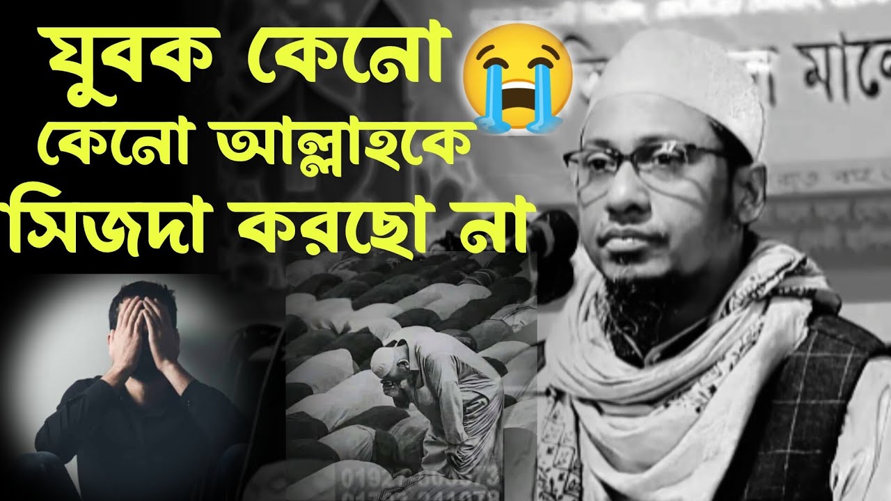 দেখতে দেখতে একদিন শুনবেন, আপনাদের পরিচিত আনিছুর রহমান আশরাফী,,আর নেই। আল্লাহকে কেনো সিজদা দিচ্ছো না।