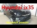 Хундай ай икс 35  ремонт кузова в Нижнем Новгороде Hyundai ix35 Auto body repair