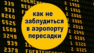 Что такое смена терминала в аэропорту