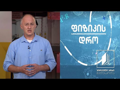 ფიზიკის დრო - სითბოს რაოდენობის გამოთვლა (I ნაწილი) #ტელესკოლა