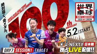 【20:30～試合再開予定】《第1試合》孫穎莎 vs ウィエルゴス｜中国 vs ポーランド｜世界卓球2026ロンドン100周年大会（団体戦）【女子1回戦】日本戦全試合をU-NEXTで独占ライブ配信